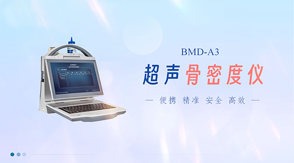 便攜式超聲骨密度儀：健康篩查的先鋒，引領(lǐng)移動(dòng)醫(yī)療新潮流